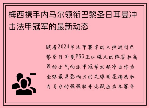 梅西携手内马尔领衔巴黎圣日耳曼冲击法甲冠军的最新动态