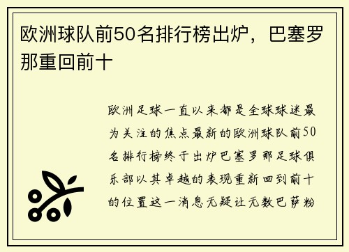 欧洲球队前50名排行榜出炉，巴塞罗那重回前十