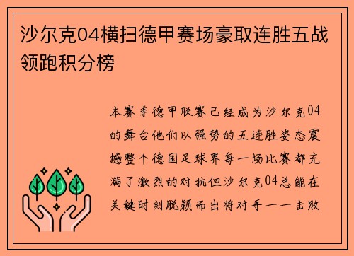 沙尔克04横扫德甲赛场豪取连胜五战领跑积分榜