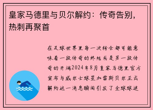 皇家马德里与贝尔解约：传奇告别，热刺再聚首