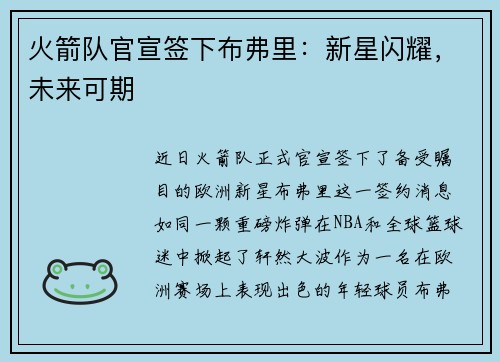火箭队官宣签下布弗里：新星闪耀，未来可期