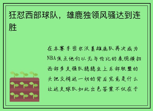 狂怼西部球队，雄鹿独领风骚达到连胜