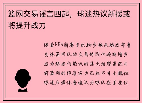 篮网交易谣言四起，球迷热议新援或将提升战力