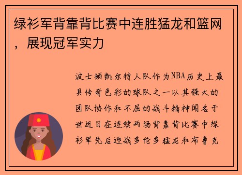 绿衫军背靠背比赛中连胜猛龙和篮网，展现冠军实力