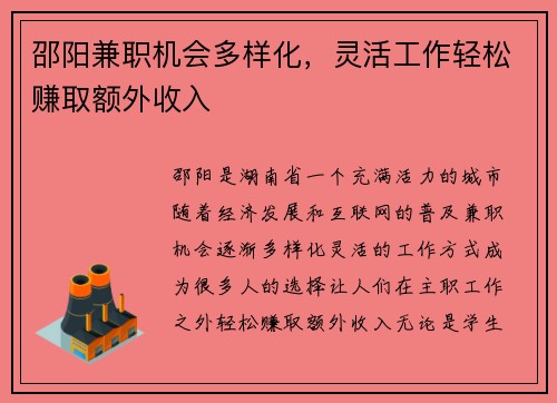 邵阳兼职机会多样化，灵活工作轻松赚取额外收入
