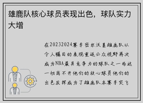 雄鹿队核心球员表现出色，球队实力大增