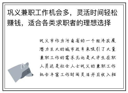 巩义兼职工作机会多，灵活时间轻松赚钱，适合各类求职者的理想选择