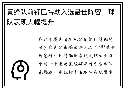 黄蜂队前锋巴特勒入选最佳阵容，球队表现大幅提升