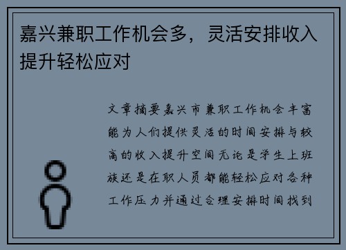 嘉兴兼职工作机会多，灵活安排收入提升轻松应对