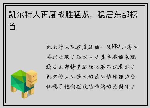 凯尔特人再度战胜猛龙，稳居东部榜首