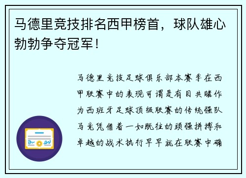 马德里竞技排名西甲榜首，球队雄心勃勃争夺冠军！