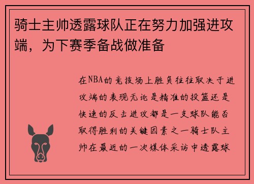 骑士主帅透露球队正在努力加强进攻端，为下赛季备战做准备