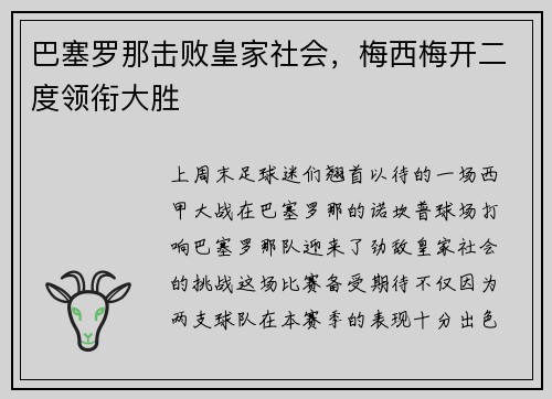 巴塞罗那击败皇家社会，梅西梅开二度领衔大胜