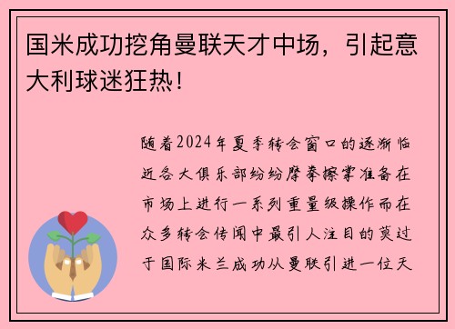 国米成功挖角曼联天才中场，引起意大利球迷狂热！