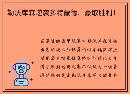 勒沃库森逆袭多特蒙德，豪取胜利！