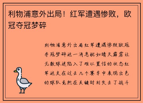 利物浦意外出局！红军遭遇惨败，欧冠夺冠梦碎