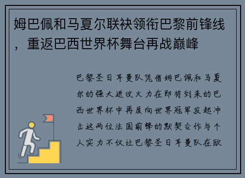 姆巴佩和马夏尔联袂领衔巴黎前锋线，重返巴西世界杯舞台再战巅峰