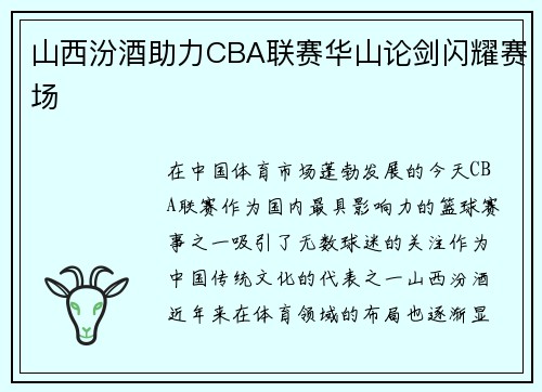 山西汾酒助力CBA联赛华山论剑闪耀赛场