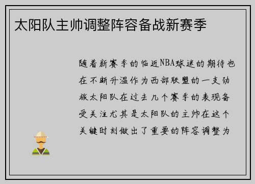 太阳队主帅调整阵容备战新赛季