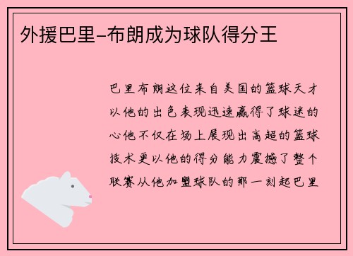 外援巴里-布朗成为球队得分王