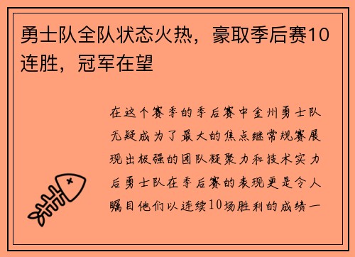 勇士队全队状态火热，豪取季后赛10连胜，冠军在望