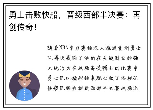 勇士击败快船，晋级西部半决赛：再创传奇！