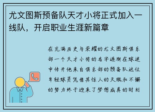 尤文图斯预备队天才小将正式加入一线队，开启职业生涯新篇章