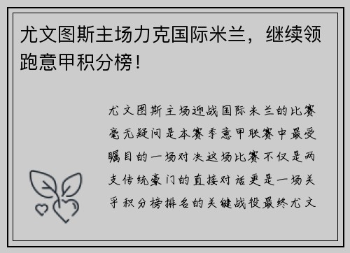 尤文图斯主场力克国际米兰，继续领跑意甲积分榜！