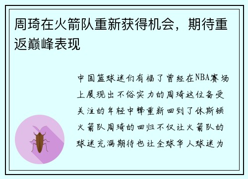 周琦在火箭队重新获得机会，期待重返巅峰表现