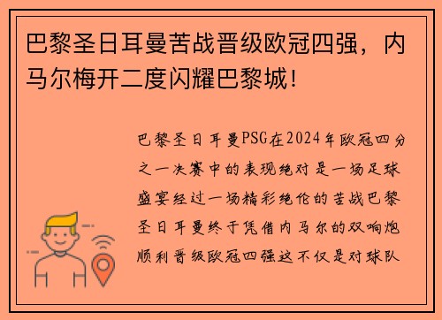 巴黎圣日耳曼苦战晋级欧冠四强，内马尔梅开二度闪耀巴黎城！