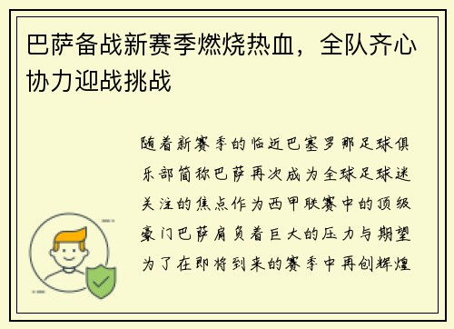 巴萨备战新赛季燃烧热血，全队齐心协力迎战挑战