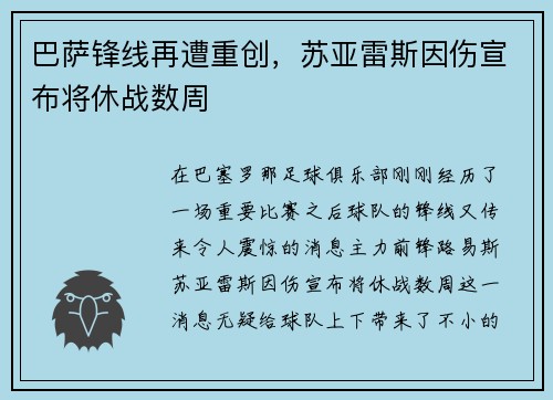 巴萨锋线再遭重创，苏亚雷斯因伤宣布将休战数周