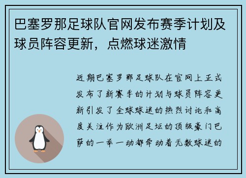 巴塞罗那足球队官网发布赛季计划及球员阵容更新，点燃球迷激情