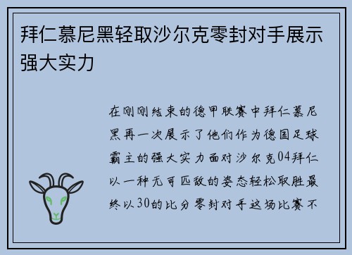 拜仁慕尼黑轻取沙尔克零封对手展示强大实力