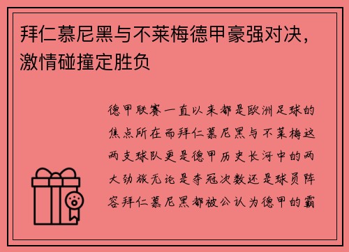 拜仁慕尼黑与不莱梅德甲豪强对决，激情碰撞定胜负