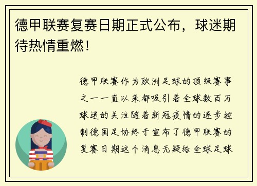 德甲联赛复赛日期正式公布，球迷期待热情重燃！