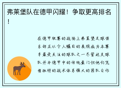 弗莱堡队在德甲闪耀！争取更高排名！