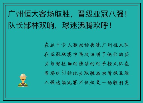 广州恒大客场取胜，晋级亚冠八强！队长郜林双响，球迷沸腾欢呼！