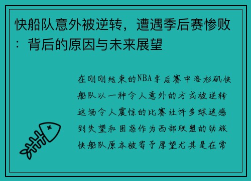 快船队意外被逆转，遭遇季后赛惨败：背后的原因与未来展望
