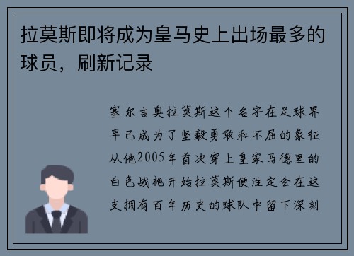 拉莫斯即将成为皇马史上出场最多的球员，刷新记录