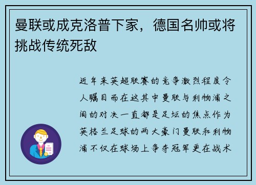曼联或成克洛普下家，德国名帅或将挑战传统死敌