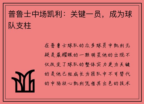 普鲁士中场凯利：关键一员，成为球队支柱