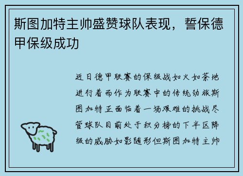斯图加特主帅盛赞球队表现，誓保德甲保级成功