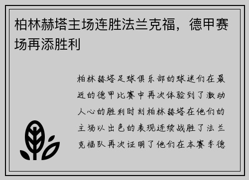 柏林赫塔主场连胜法兰克福，德甲赛场再添胜利