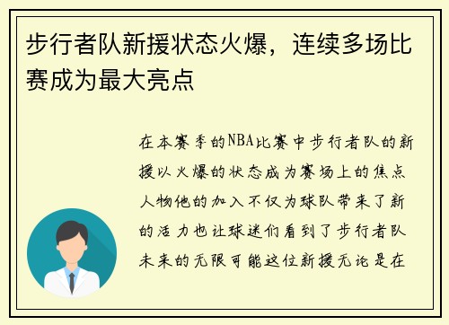 步行者队新援状态火爆，连续多场比赛成为最大亮点