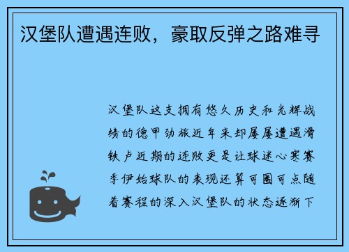 汉堡队遭遇连败，豪取反弹之路难寻