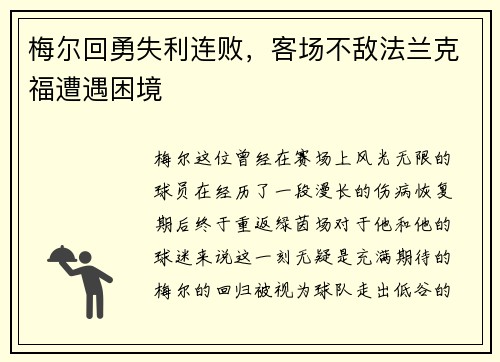 梅尔回勇失利连败，客场不敌法兰克福遭遇困境