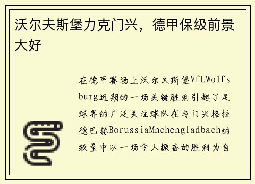 沃尔夫斯堡力克门兴，德甲保级前景大好