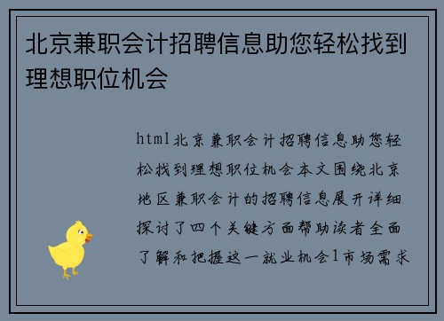 北京兼职会计招聘信息助您轻松找到理想职位机会