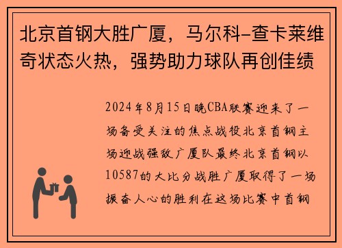 北京首钢大胜广厦，马尔科-查卡莱维奇状态火热，强势助力球队再创佳绩